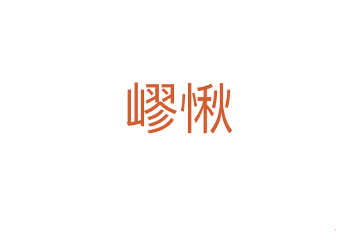 嵺愀