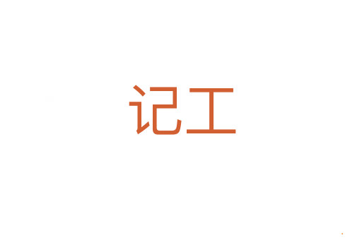 记工