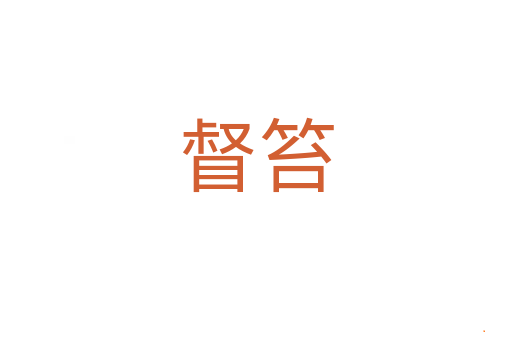 督笞