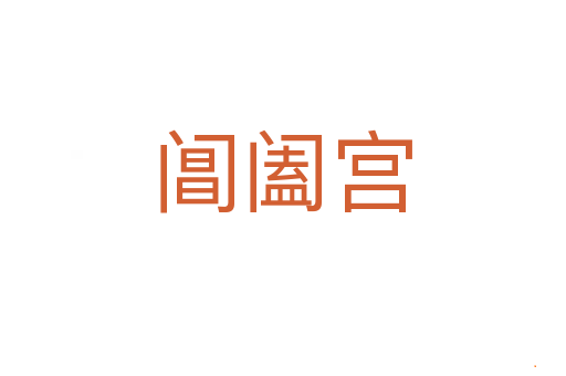阊阖宫