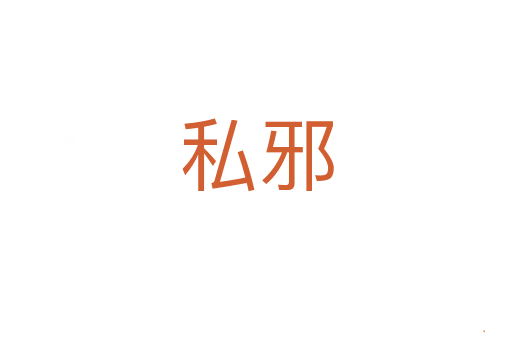 私邪