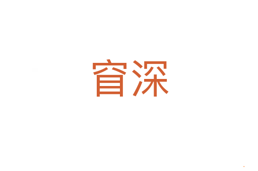 窅深