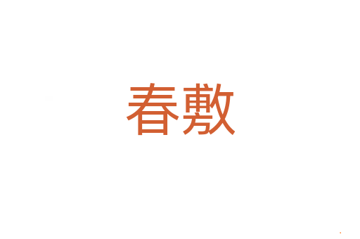 春敷