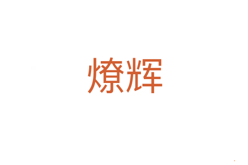 燎辉
