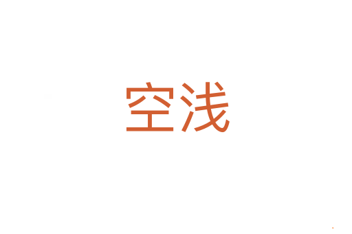 空浅
