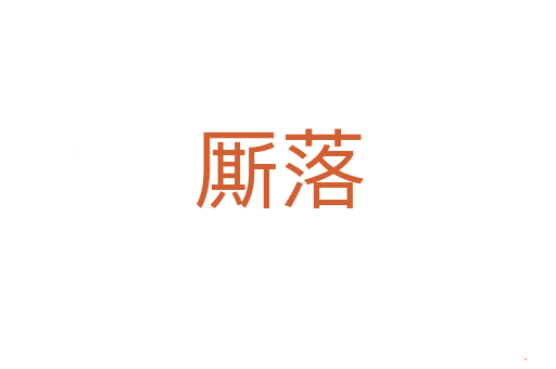 厮落