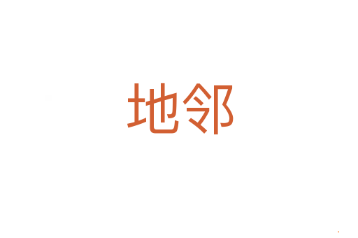 地邻