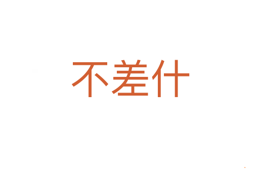 不差什
