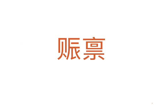 赈禀