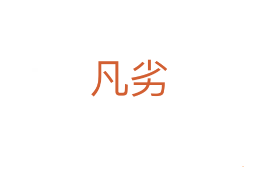凡劣