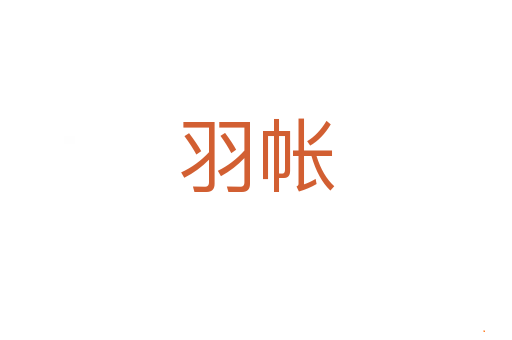 羽帐