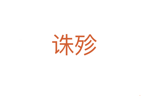 诛殄