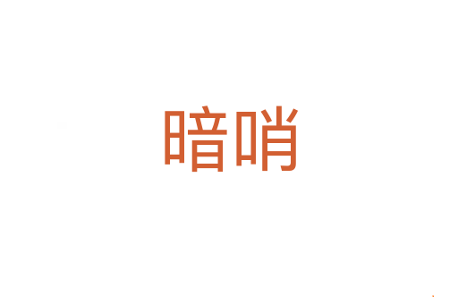 暗哨
