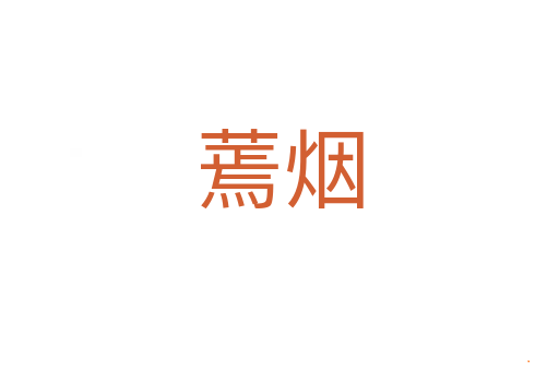 蔫烟
