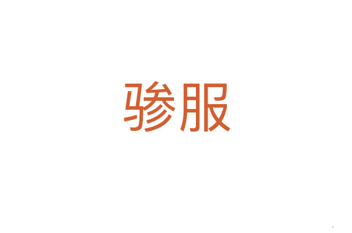骖服