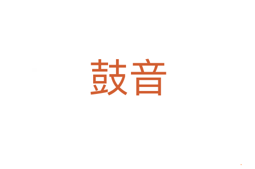 鼓音