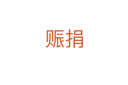 赈捐