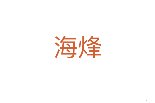 海烽