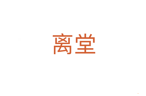 离堂
