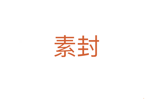 素封
