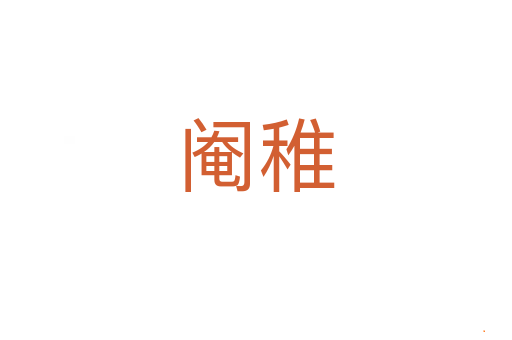 阉稚