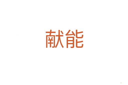 献能