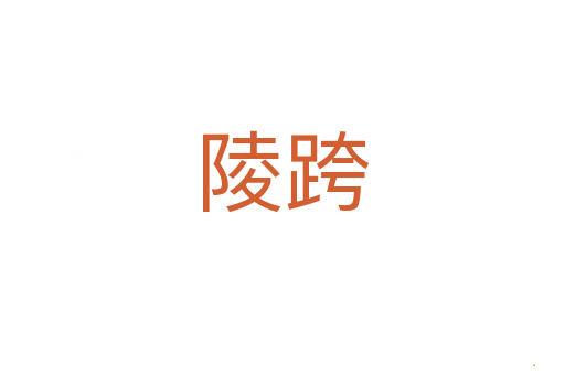 陵跨