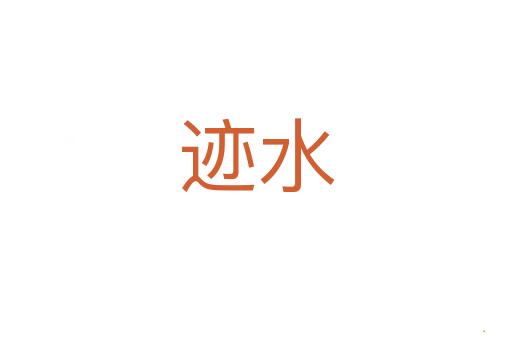 迹水