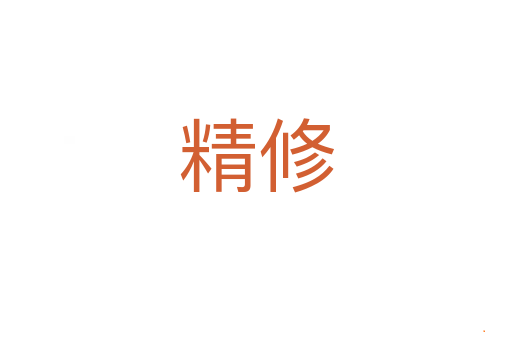 精修