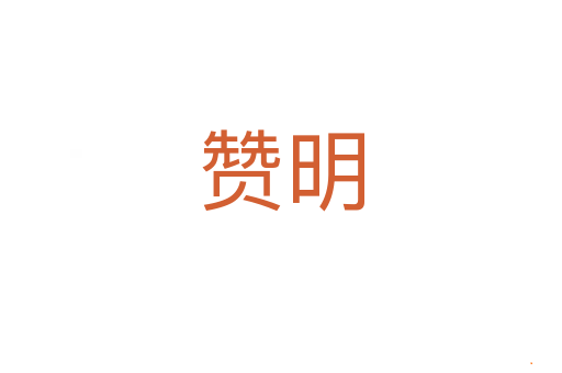 赞明