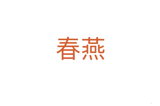 春燕