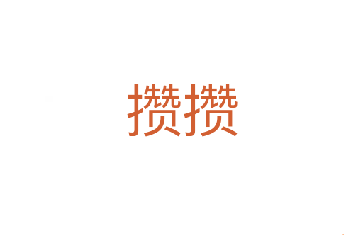 攒攒