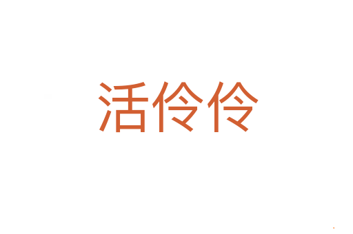 活伶伶