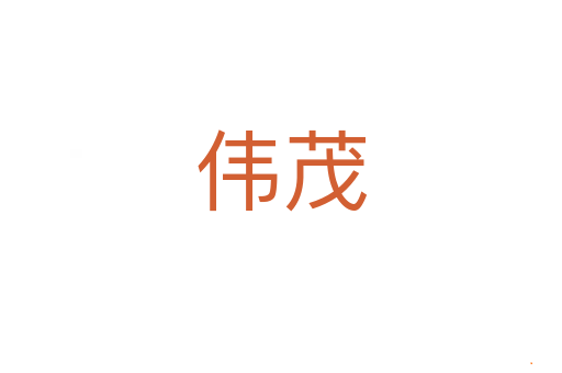 伟茂