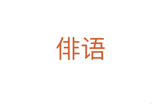 俳语