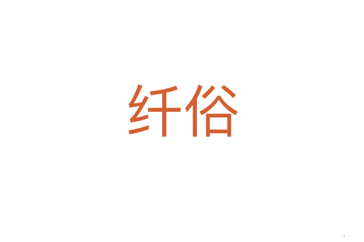 纤俗