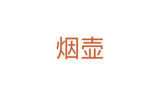 烟壶