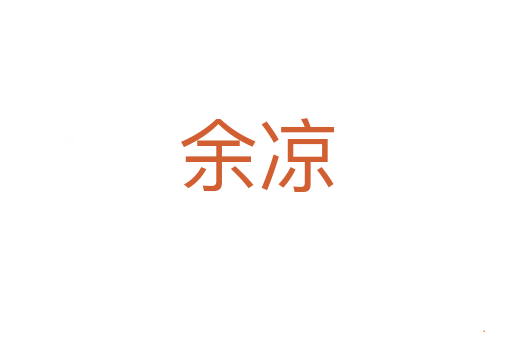 余凉