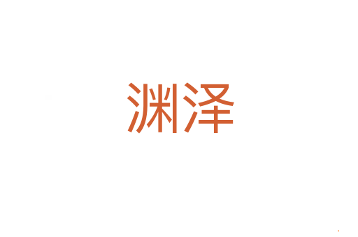 渊泽