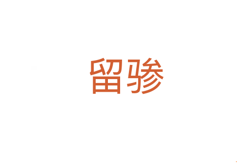 留骖