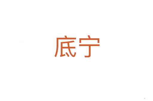 底宁