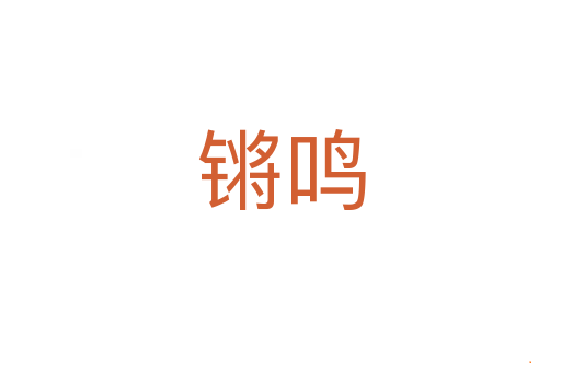 锵鸣