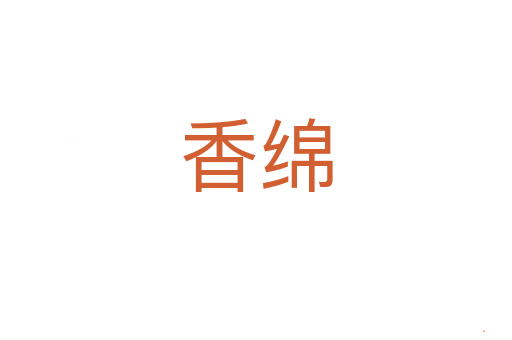 香绵