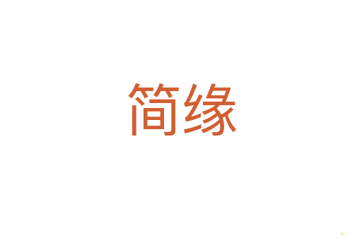简缘