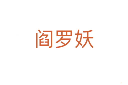 阎罗妖
