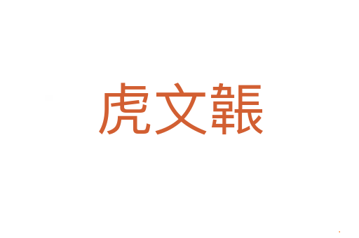 虎文韔