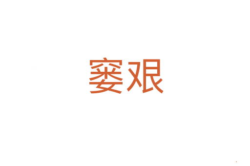 窭艰