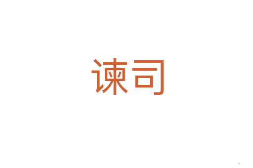 谏司