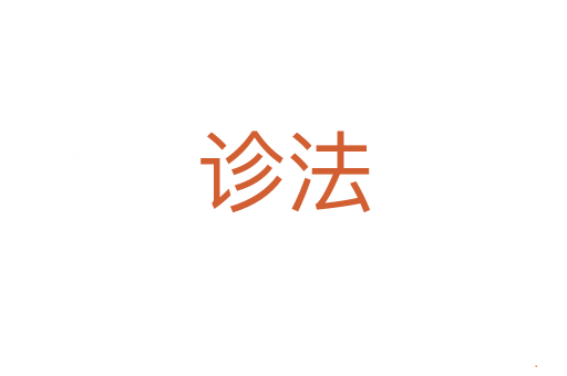 诊法