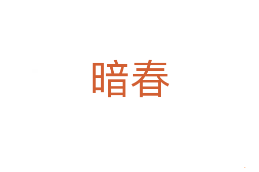 暗春